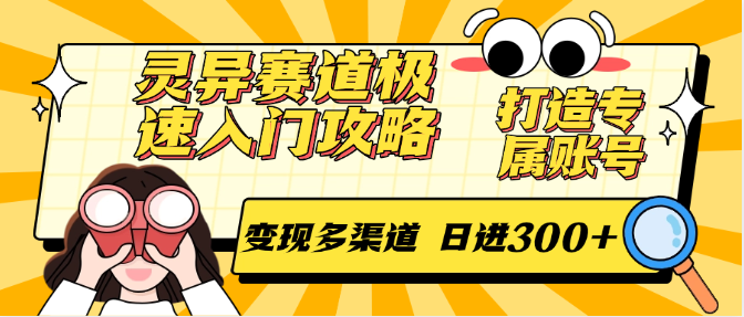 灵异赛道极速入门攻略，打造专属账号，变现多渠道 日进300+-创领云聚