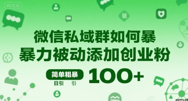 微信私域群如何暴力被动添加创业粉，简单粗暴，日引100+-创领云聚