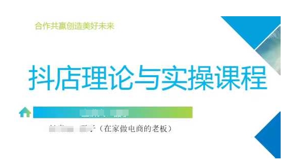 抖音小店运营课，从零基础到精通，包含注册开店、选品、推广-创领云聚