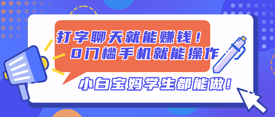 打字聊天就能赚钱！0门槛手机就能操作，小白宝妈学生都能做!-创领云聚