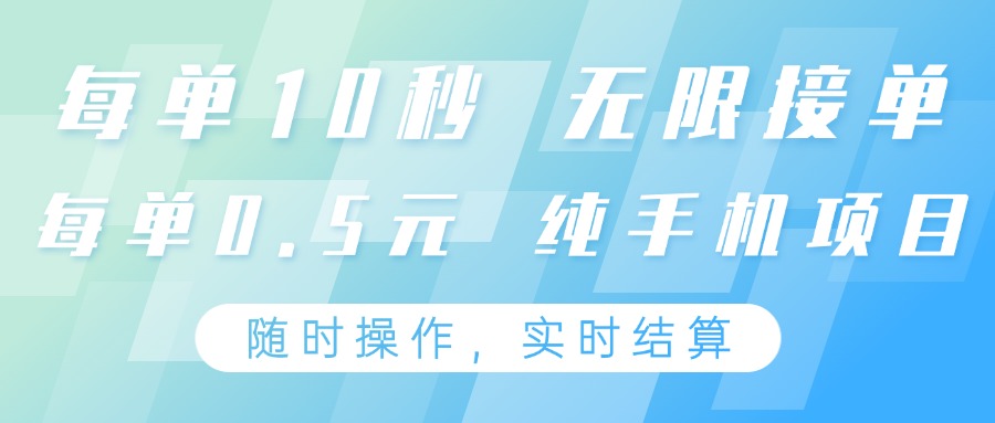 纯手机操作项目，每单耗时10秒，无限接单，单笔收益0.5元，支持24小时随时操做-创领云聚