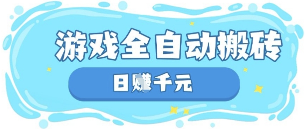 玩游戏也能挣米，游戏全自动搬砖，日入数张，长期稳定躺Z项目【揭秘】-创领云聚