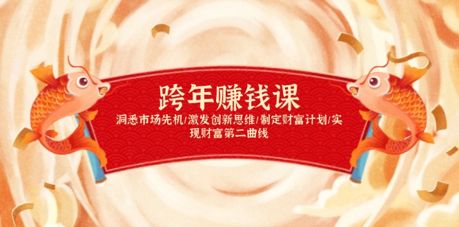 跨年赚钱课，洞悉市场先机/激发创新思维/制定财富计划/实现财富第二曲线-创领云聚
