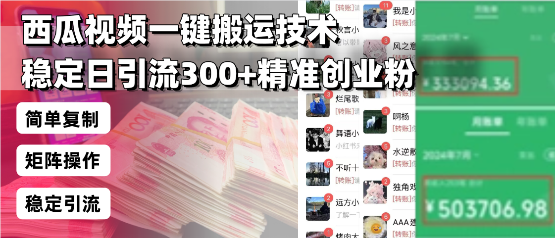 西瓜视频一键搬运技术，稳定日引流300+精准创业粉，简单可复制给团队，…-创领云聚