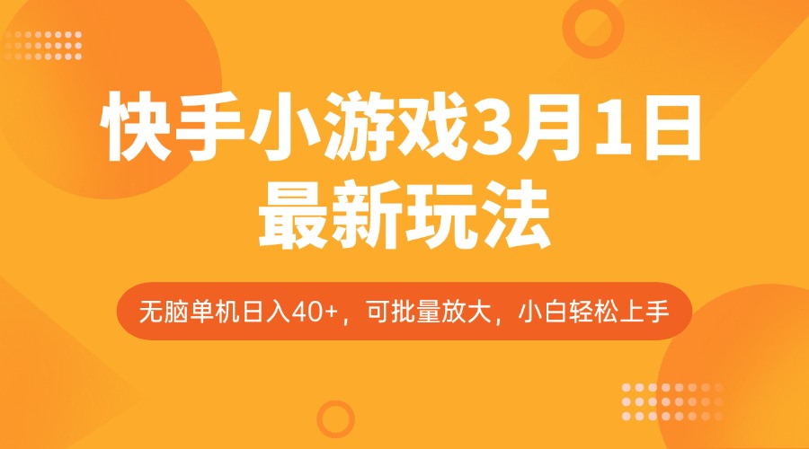 快手小游戏3月1日最新玩法，新风口，无脑单机日入40+，可批量放大，小白轻松上手-创领云聚