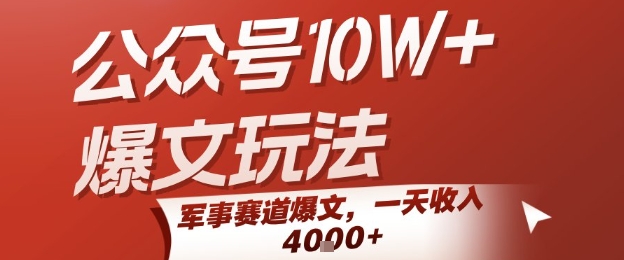 公众号10W+爆文玩法，军事赛道爆文，一天收入1k+，小白入手最快的项目-创领云聚