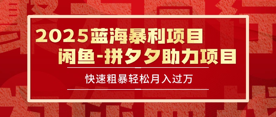 2025 最新闲鱼蓝海暴利项目 快速粗暴单号日入1000+，保姆级教程-创领云聚