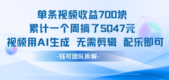 单条视频收益7张+累计一个周搞了5k+视频用AI生成无需剪辑配乐即可-创领云聚