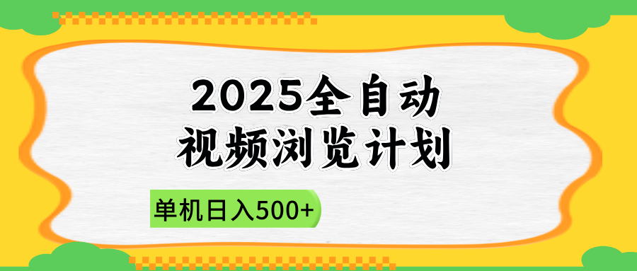 2025全自动视频浏览计划，单机日入500+新手小白直接开干-创领云聚
