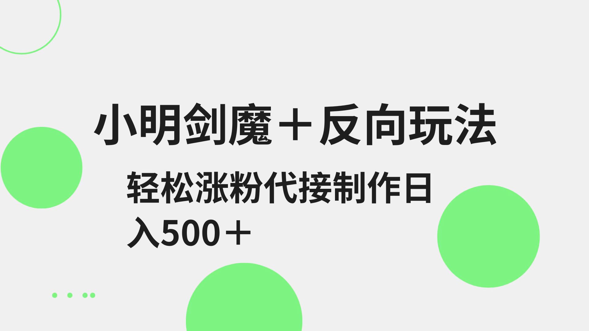 小明剑魔+反向玩法 轻松涨粉 可代接制作日入500+-创领云聚