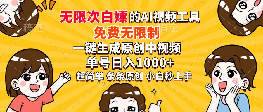 超强大的AI工具，免费无限制，一键生成原创中视频，单号日入1000+，小…-创领云聚