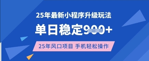25年3月最新小程序升级玩法，单日稳定收益数张，风口项目，一个手机轻松操作【揭秘】-创领云聚