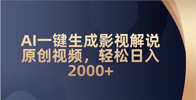 AI一键生成影视解说原创视频，轻松日入2000+-创领云聚
