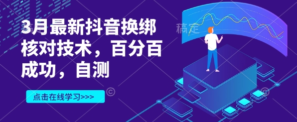 3月最新抖音换绑核对技术，百分百成功，自测-创领云聚