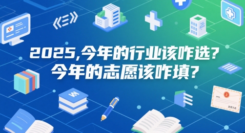 付费文章：2025，今年的行业该咋选？今年的志愿该咋填？-创领云聚