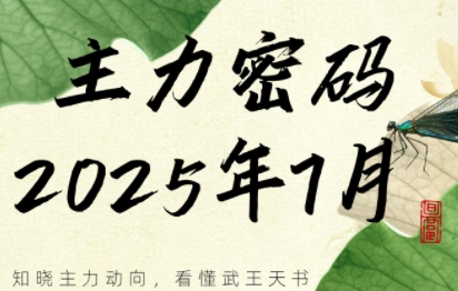 周公子·主力密码(更新7月)-创领云聚