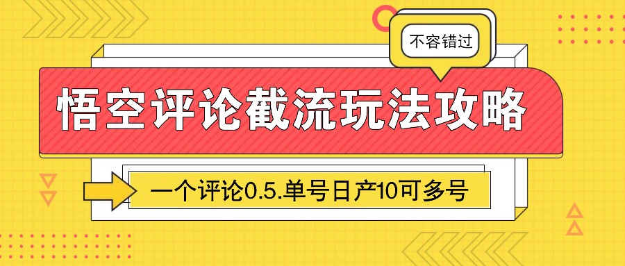 悟空评论截流玩法攻略，一个评论0.5.单号日产10可多号-创领云聚