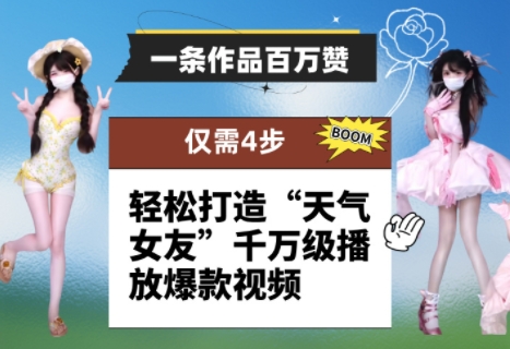 一条作品百万赞！ 只需4步，轻松打造“天气女友”千万级播放爆款视频-创领云聚