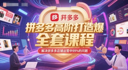 拼多多高阶打造爆款全套课程，解决拼多多店铺运营中99%的问题-创领云聚