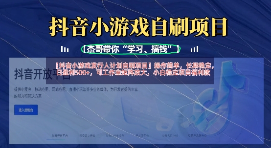 抖音小游戏发行人计划自刷项目，操作简单，长期稳定，日盈利5张，可工作室矩阵放大-创领云聚