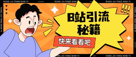 B站最新截流玩法靠此方法可日引流200+-创领云聚