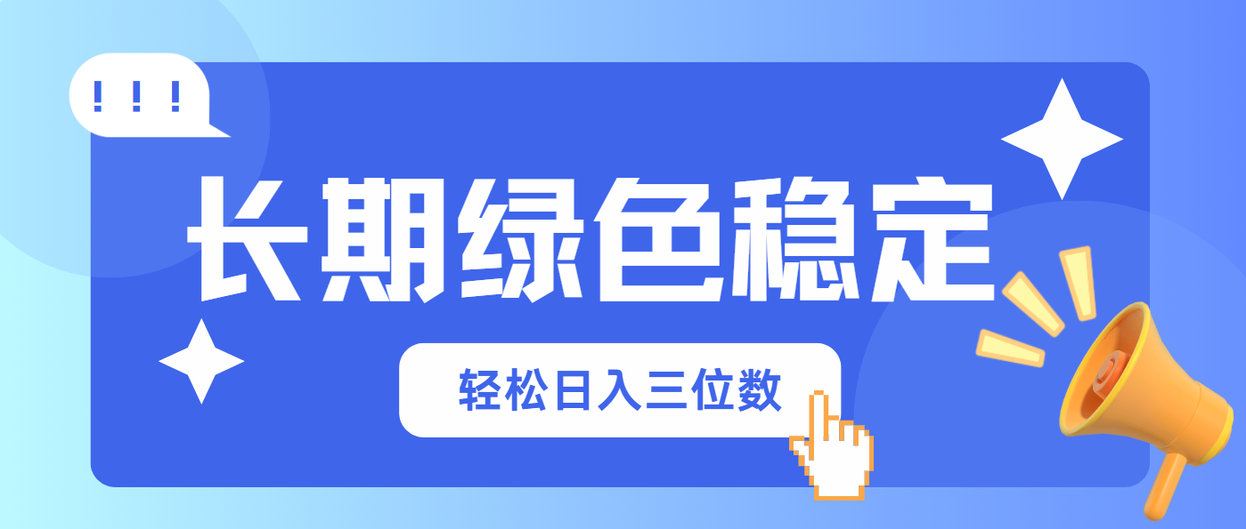 长期绿色稳定，会网购就能赚钱，轻松日入三位数-创领云聚
