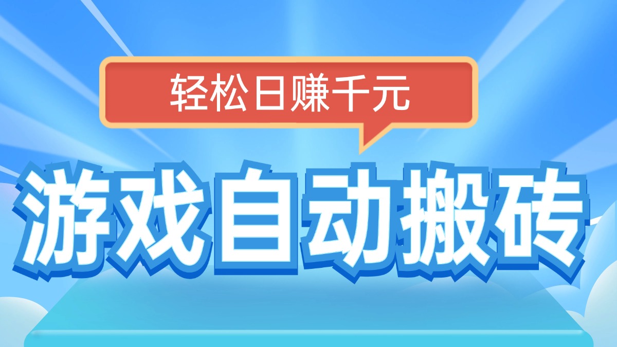 电脑游戏自动搬砖，轻松日赚千元，有手就行-创领云聚