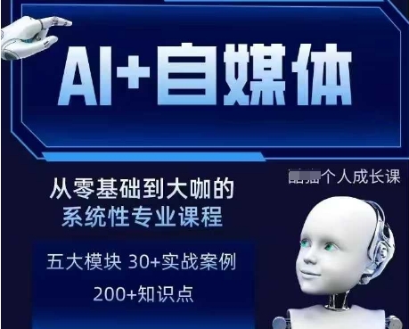 AI+自媒体+RPA变现训练营，写作变现+AI使用+SEO+多平台运营+RPA自动化-创领云聚