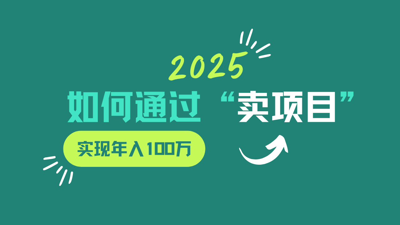 2025年如何通过“卖项目”实现年入100w-创领云聚