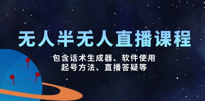 无人&半无人直播课，包含话术生成器、软件使用、起号方法、直播答疑等-创领云聚