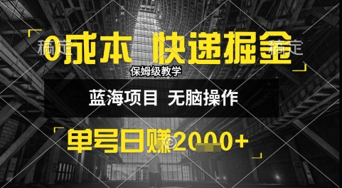 0成本快递掘金玩法，日入1k+，小白30分钟上手，收益嘎嘎猛【揭秘】-创领云聚