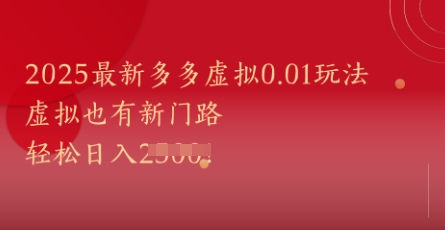 2025最新多多虚拟0.01玩法！虚拟也有新世界，轻松日入1k+-创领云聚
