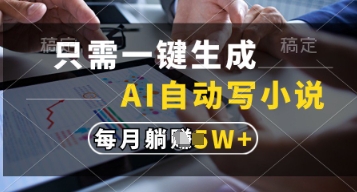只需一键生成，AI自动写小说，实现躺着也能写作，每月收益过1w【揭秘】-创领云聚