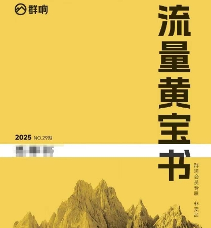 群响流量黄宝书25-29期，群响内部私享资料非卖品-创领云聚