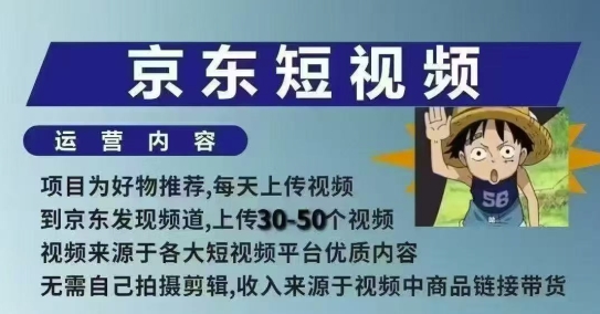 京东短视频带货课，无需自己拍摄剪辑，保姆式教学，两天快速上手-创领云聚