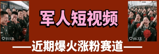 云天“军人”短视频教学，发发视频，3天万粉-创领云聚