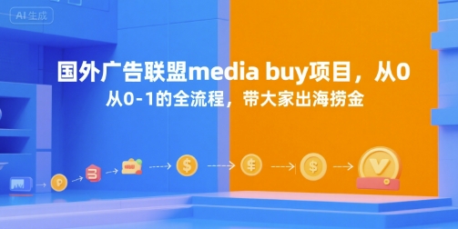 国外广告联盟media buy项目，从0-1的全流程，带大家出海捞金-创领云聚