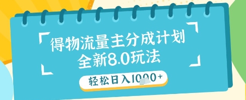最新得物流量主分成计划，独家原创玩法，轻松日入1k+【揭秘】-创领云聚