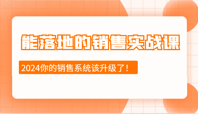 能落地的销售实战课：销售十步今天学，明天用，拥抱变化，迎接挑战(更新)-创领云聚