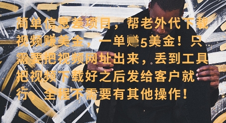 零门槛挣美金，海外视频代下服务，单笔收益40+，小白也能轻松上手-创领云聚