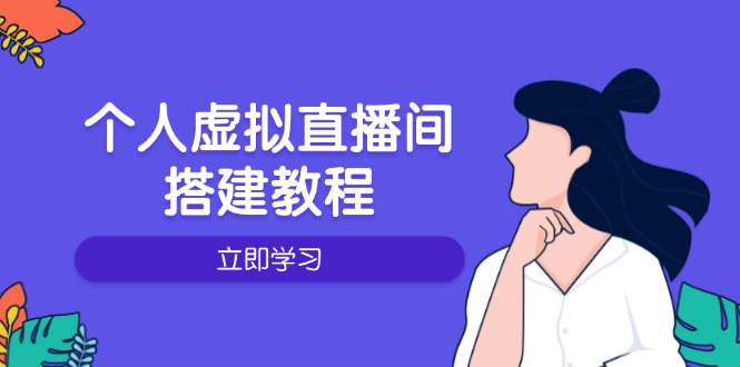 个人虚拟直播间的搭建教程：包括硬件、软件、布置、操作、升级等-创领云聚