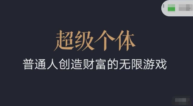 超级个体2024-2025翻盘指南，普通人创造财富的无限游戏-创领云聚
