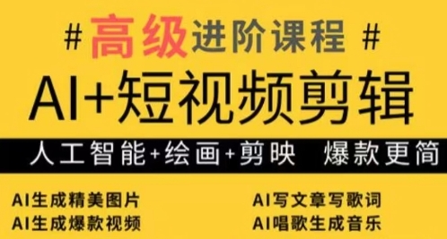 AI+短视频剪辑，人工智能+绘画+剪映，爆款秘籍进阶教学-创领云聚