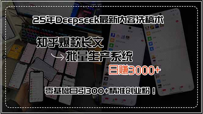 25年Deepseek最新内容洗稿术，知乎爆款长文批量生产系统，日赚3000+，…-创领云聚