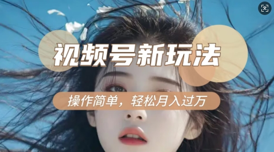 利用新老电视剧对比视频，撸视频号分成计划收益，轻松月入过W，操作简单-创领云聚