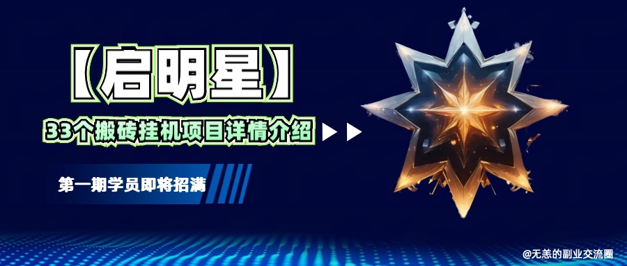 【启明星】33个挂机搬砖项目详细介绍，新手网创看这个就够了。-创领云聚