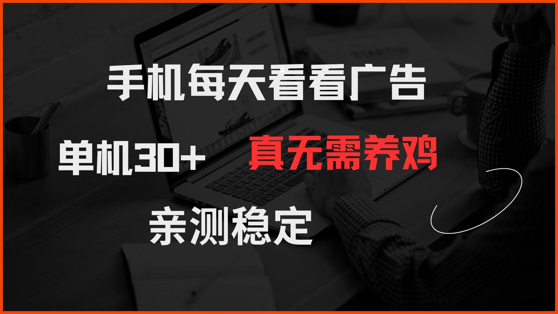 手机每天看看广告 单机30+ 真无需养鸡 亲测稳定-创领云聚
