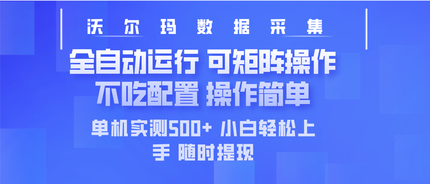 最新沃尔玛平台采集 全自动运行 可矩阵单机实测500+ 操作简单-创领云聚