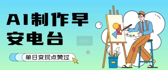用AI制作早安电台，单日变现1k+，条条点赞过W-创领云聚