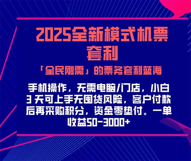 2025机票高铁火车票 「全民刚需」的票务套利蓝海！一单赚 300-1000+，…-创领云聚